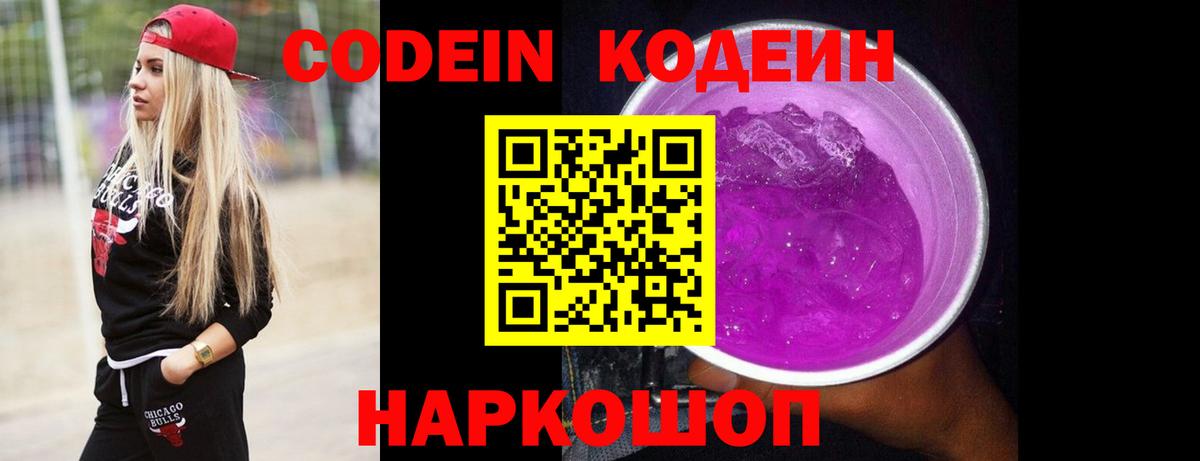Кодеин Purple Drank  Вход с VPN  Кодеиновый сироп Lean напиток Lean (лин)  Сургут 